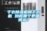 干衣除濕機(jī)和干衣機(jī) 到底哪個(gè)更值得買？