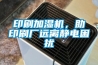 印刷加濕機(jī)，助印刷廠遠(yuǎn)離靜電困擾