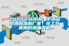 2022今日特訊：平頂山防爆除濕機廠家，化工倉庫用防爆抽濕機