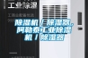 除濕機(jī)／除濕器，阿勒泰工業(yè)除濕機(jī)／除濕器
