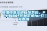 恒溫恒濕空調(diào)自控系統(tǒng)，PLC自動(dòng)化控制系統(tǒng)for江蘇泰州