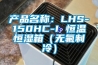 產品名稱：LHS-150HC-I 恒溫恒濕箱（無氟制冷）