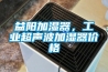 益陽加濕器，工業(yè)超聲波加濕器價格
