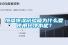 恒溫恒濕試驗(yàn)箱為什么要使用純凈水呢？