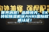 世界消息！品質(zhì)領(lǐng)先，EK轉(zhuǎn)輪除濕機獲AHRI國際權(quán)威認(rèn)證！