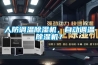 人防調(diào)溫除濕機，自動調(diào)溫除濕機？