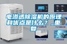 電滲透除濕機(jī)的原理和優(yōu)點(diǎn)是什么？_重復(fù)