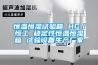 恒溫恒濕試驗箱 HG／恒工 穩(wěn)定性恒溫恒濕箱 試驗設(shè)備生產(chǎn)廠家