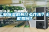 工業(yè)除濕機(jī)有什么作用？耗能如何？