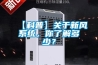 【科普】關于新風系統(tǒng)，你了解多少？