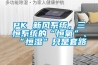 PK 新風(fēng)系統(tǒng)，三恒系統(tǒng)的“恒氧”、“恒濕”只是套路
