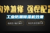 工業防潮除濕機效果