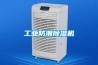工業防潮除濕機