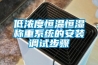 低濃度恒溫恒濕稱重系統的安裝調試步驟