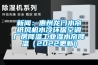 新聞：惠州龍門水簾紙風(fēng)機(jī)水冷環(huán)?？照{(diào)廠房降溫工業(yè)濕水簾降溫（2022更新）