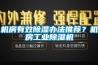 機房有效除濕辦法推薦？機房工業(yè)除濕機