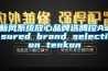 新風系統(tǒng)放心品牌選騰控Assured brand selection tenkon