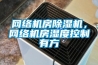 網(wǎng)絡(luò)機(jī)房除濕機(jī)，網(wǎng)絡(luò)機(jī)房濕度控制有方