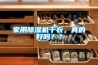 家用除濕機干衣，真的好嗎？？