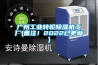 廣州工業(yè)轉(zhuǎn)輪除濕機(jī)工廠(備注！2022已更新)
