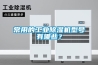 常用的工業(yè)除濕機(jī)型號(hào)有哪些？