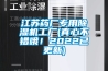 江蘇藥廠專用除濕機(jī)工廠(真心不錯(cuò)哦！2022已更新)